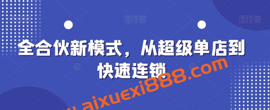 全合伙新模式，从超级单店到快速连锁插图