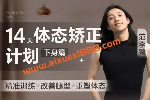 范李猿：14天体态矫正计划【下身篇】