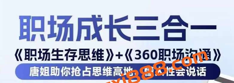 职场生存思维+360职场沟通，助你抢占思维高地，懂人性会说话插图