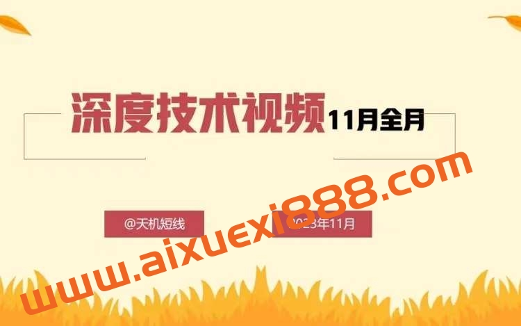 天机短线深度技术视频11月全月插图