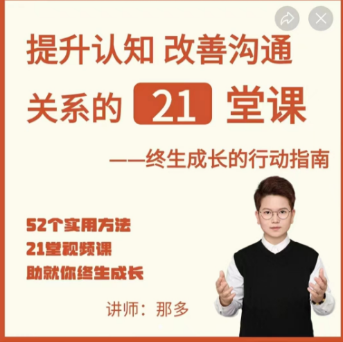 那多-提升认知改善沟通关系的21堂课