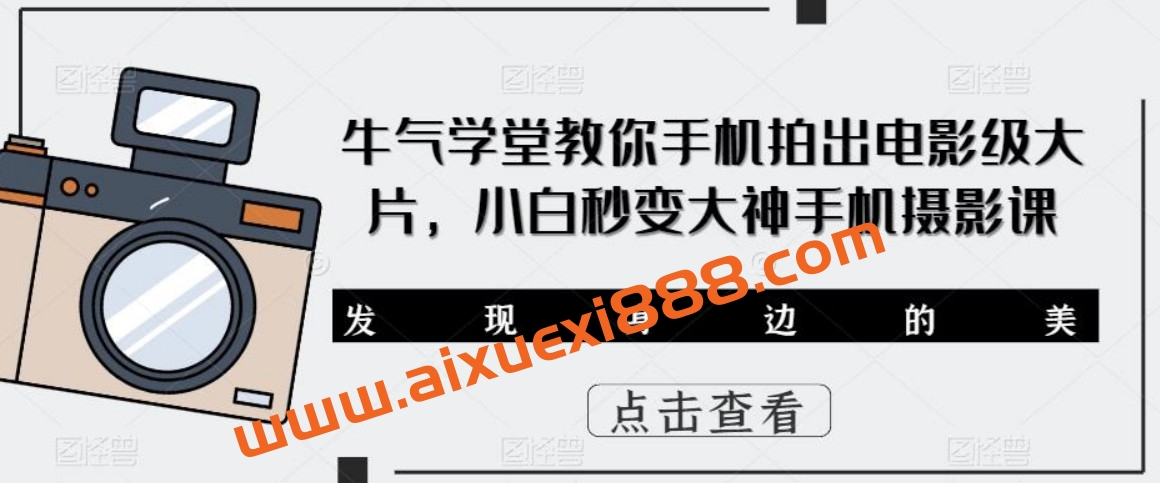 牛气学堂教你手机拍出电影级大片，小白秒变大神手机摄影课