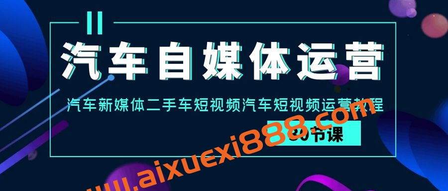 汽车-自媒体运营实战课：汽车-新媒体二手车短视频