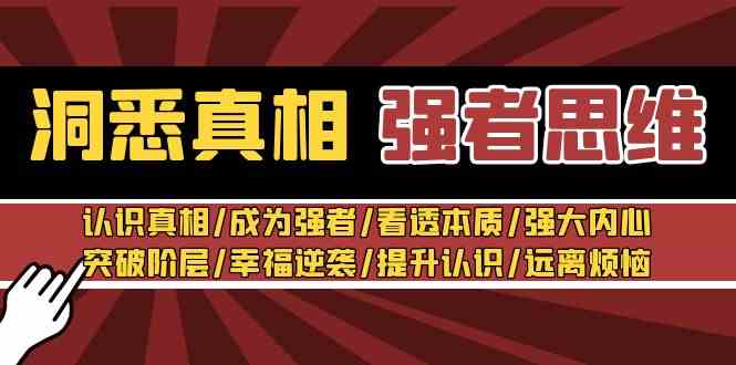 洞悉真相 强者思维_张涛老师