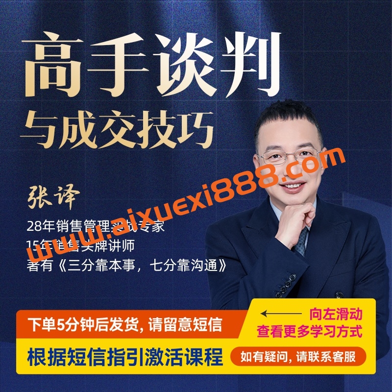 张译：高手谈判与成交技巧，人生无处不谈判