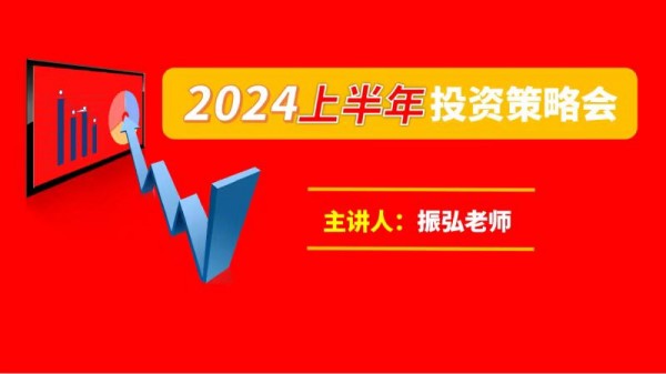 振弘老师：2024年上半年投资策略会