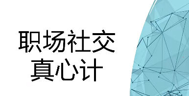 【职场社交真心计】修炼职场社交情商 坐上晋升快车