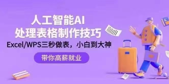 人工智能-AI处理表格制作技巧：ExcelWPS三秒做表，大神到小白