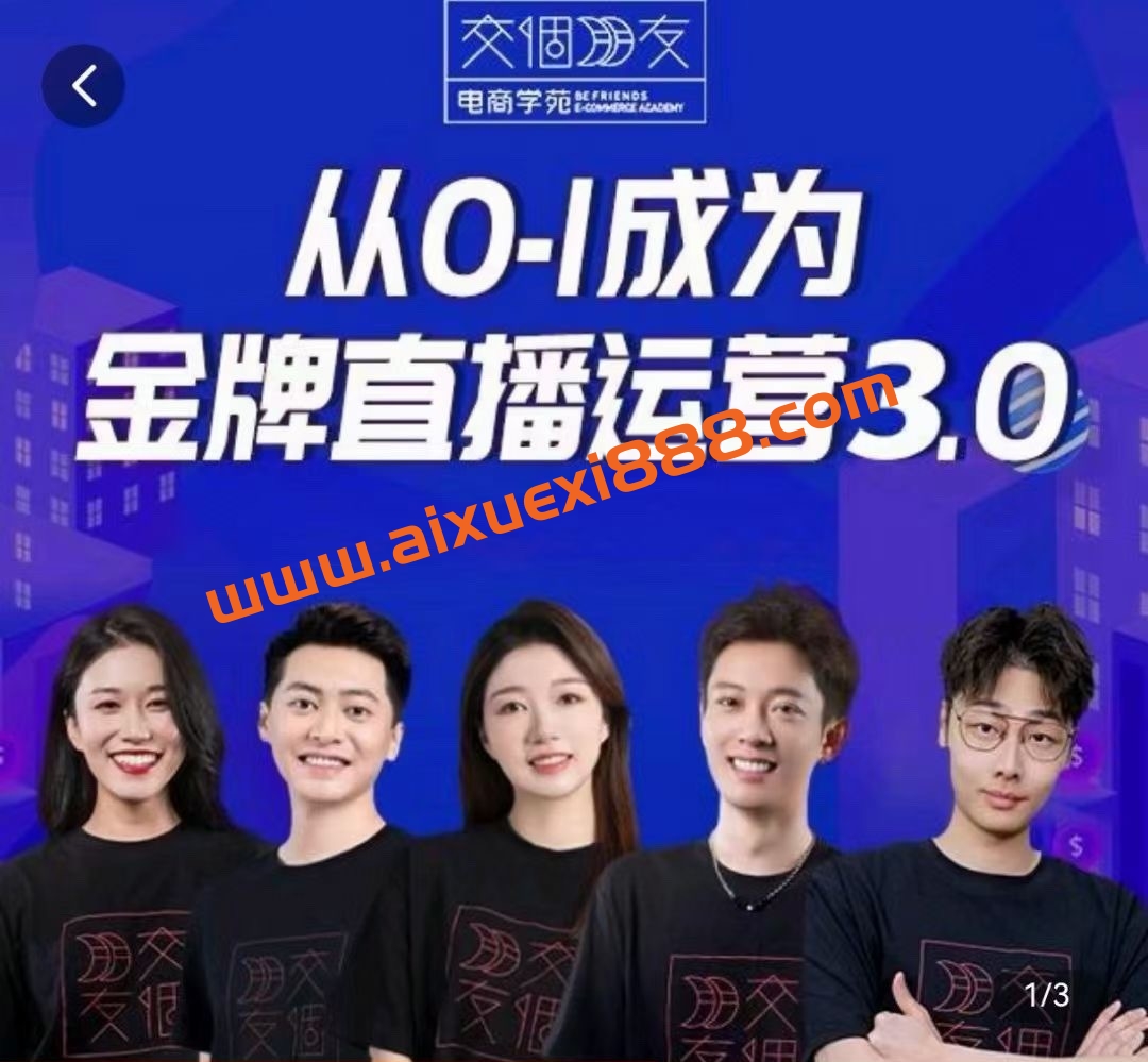 交个朋友·金牌直播运营3.0，运营课从0-1成为金牌直播运营