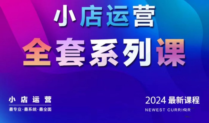 抖商公社·2024抖音小店运营全套系列课，从小店基础入门到进阶精通