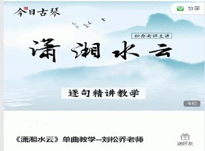 刘松乔老师古琴课程《潇湘水云》单曲教学