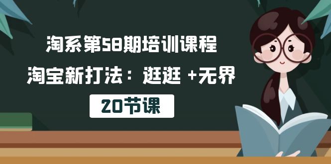 叮当会淘宝第58期培训课程，淘宝新打法：逛逛 +无界