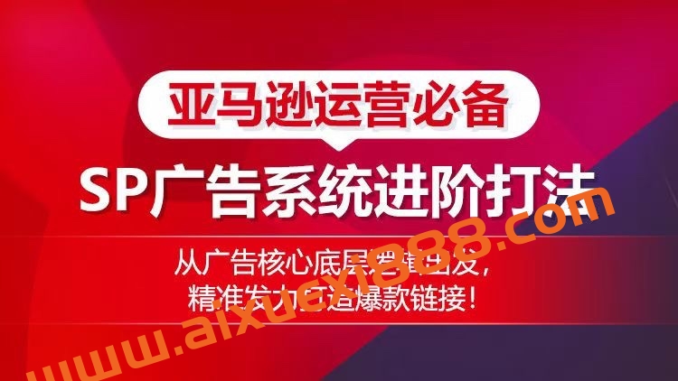 亚马逊运营必备： SP广告的系统进阶打法，从广告核心底层逻辑出发，精准发力打造爆款链接