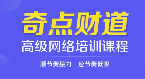 陈皓《奇点财道高级网络培训课程》