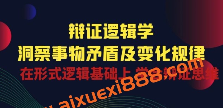 辩证逻辑学|洞察 事物矛盾及变化规律 在形式逻辑基础上 学会辩证思维