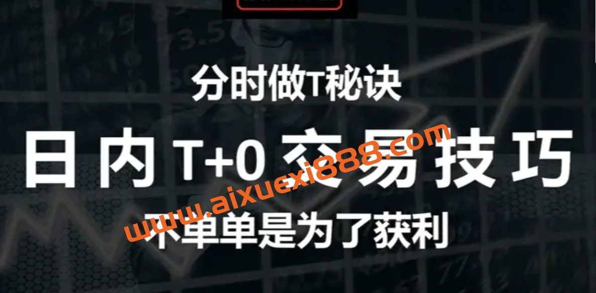 龟股堂《股票T+0实战秘籍》分时做T技巧