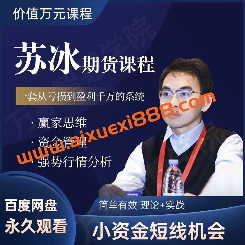 苏冰期货正收益交易系统训练营小资金短线机会资金管理赢家思维课