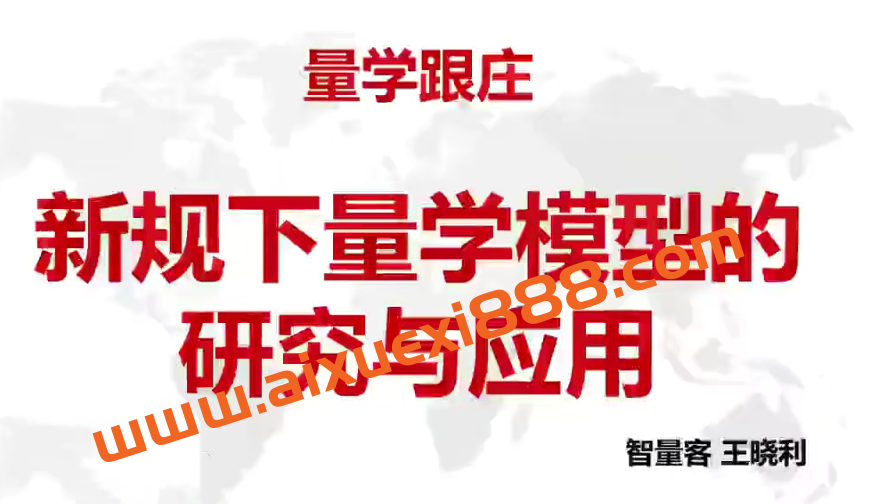 量学云讲堂智量客王晓利 量学波段操盘系统 第24期+第二段位课