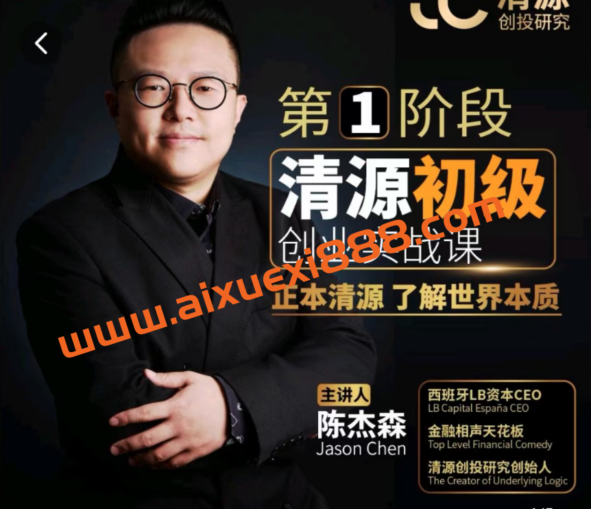 清源初级创业实战课，构建商业底层逻辑，实操性强