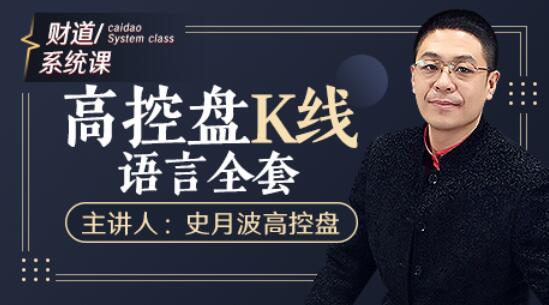 【史月波高控盘】史月波 K线组合系列课程36讲