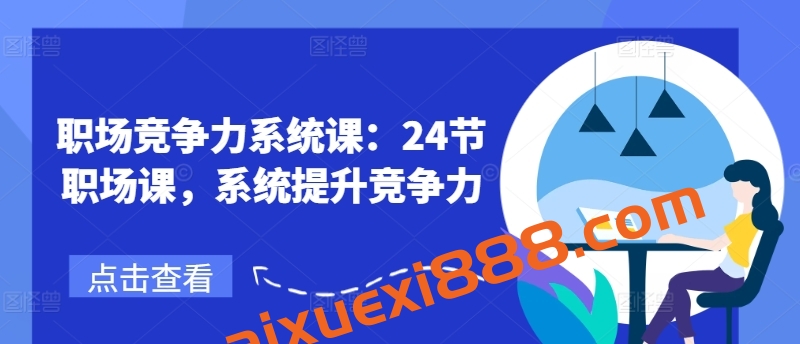 鹅姐职场竞争力系统课：24节职场课，系统提升竞争力