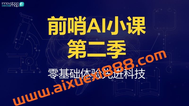 王煜全《前哨AI小课》第二季