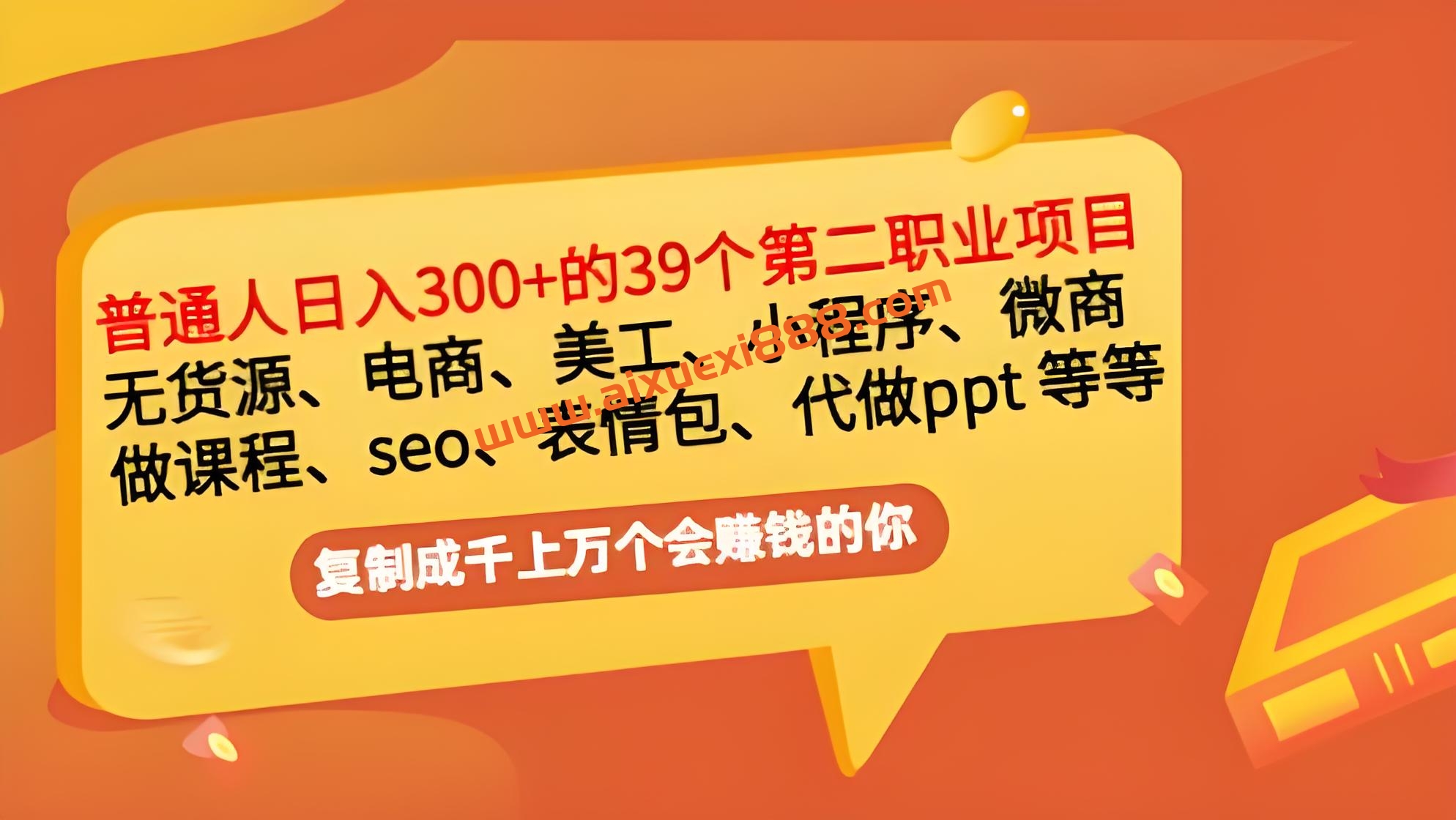 爆品磨坊：普通人日入300+年入百万+39个副业项目