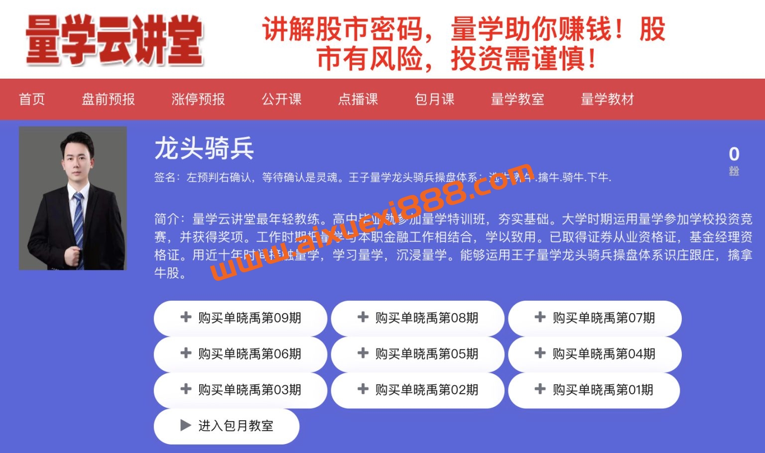 量学云讲堂单晓禹龙头骑兵-2024第19期课程正课系统课+收评