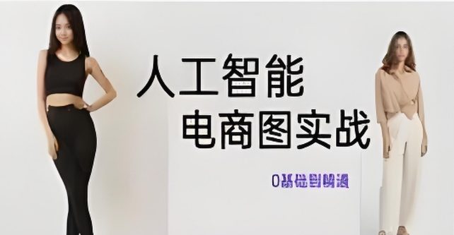 人工智能SD电商图实战，ai绘图0基础到精通