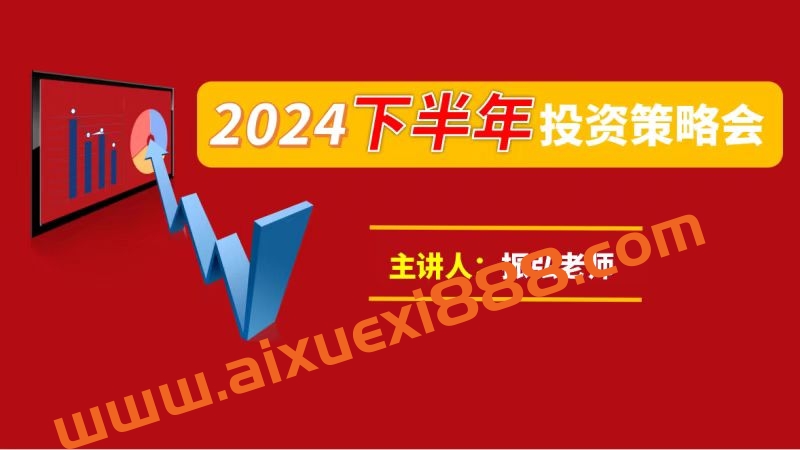 振弘老师：2024年下半年投资策略会