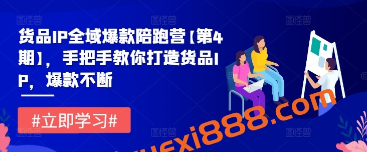 贾真货品IP全域爆款陪跑营【第4期】，手把手教你打造货品IP，爆款不断