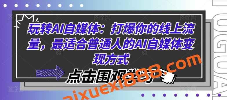 玩转AI自媒体：打爆你的线上流量，最适合普通人的AI自媒体变现方式