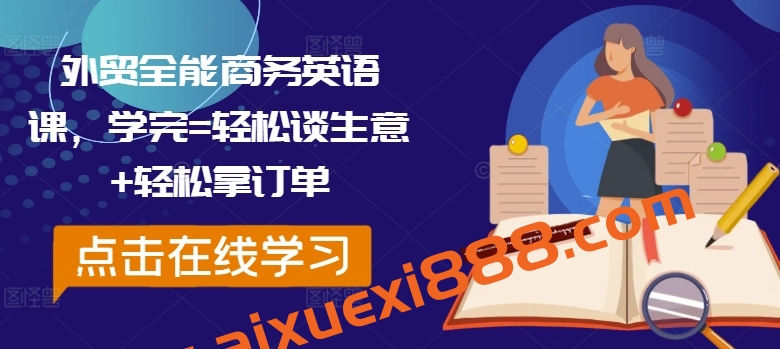 外贸全能商务英语课，学完=轻松谈生意+轻松拿订单