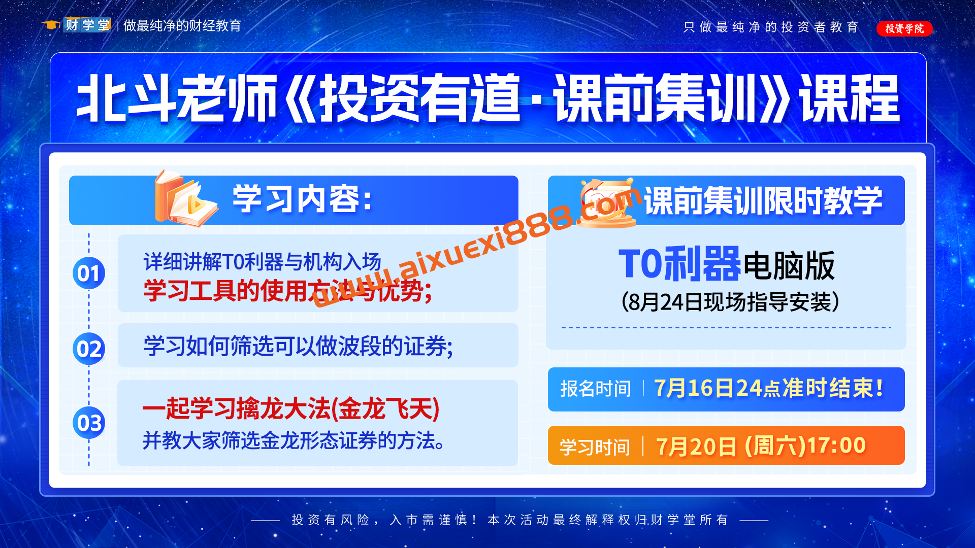 【财学堂】北斗老师线下课3月26日密训营T+0