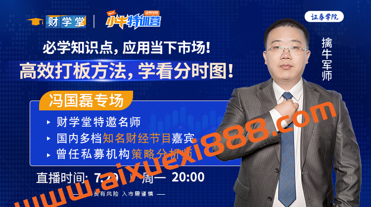 【财学堂】冯国磊老师5天小牛特训营176期（24.07.29-24.08.04）