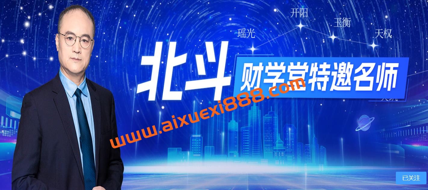 【财学堂】北斗老师小牛特训营（目前更新到24年8月份）