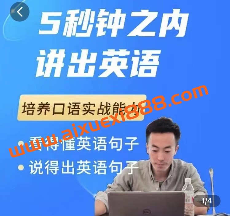 大叔的英语口语课1.0，培养口语实战能力