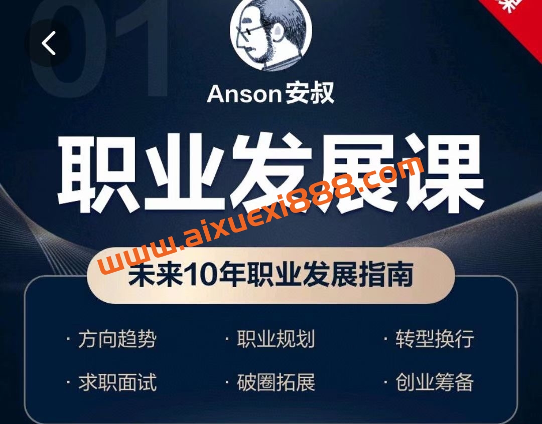 Anson安叔—职业发展课未来10年职业发展指南