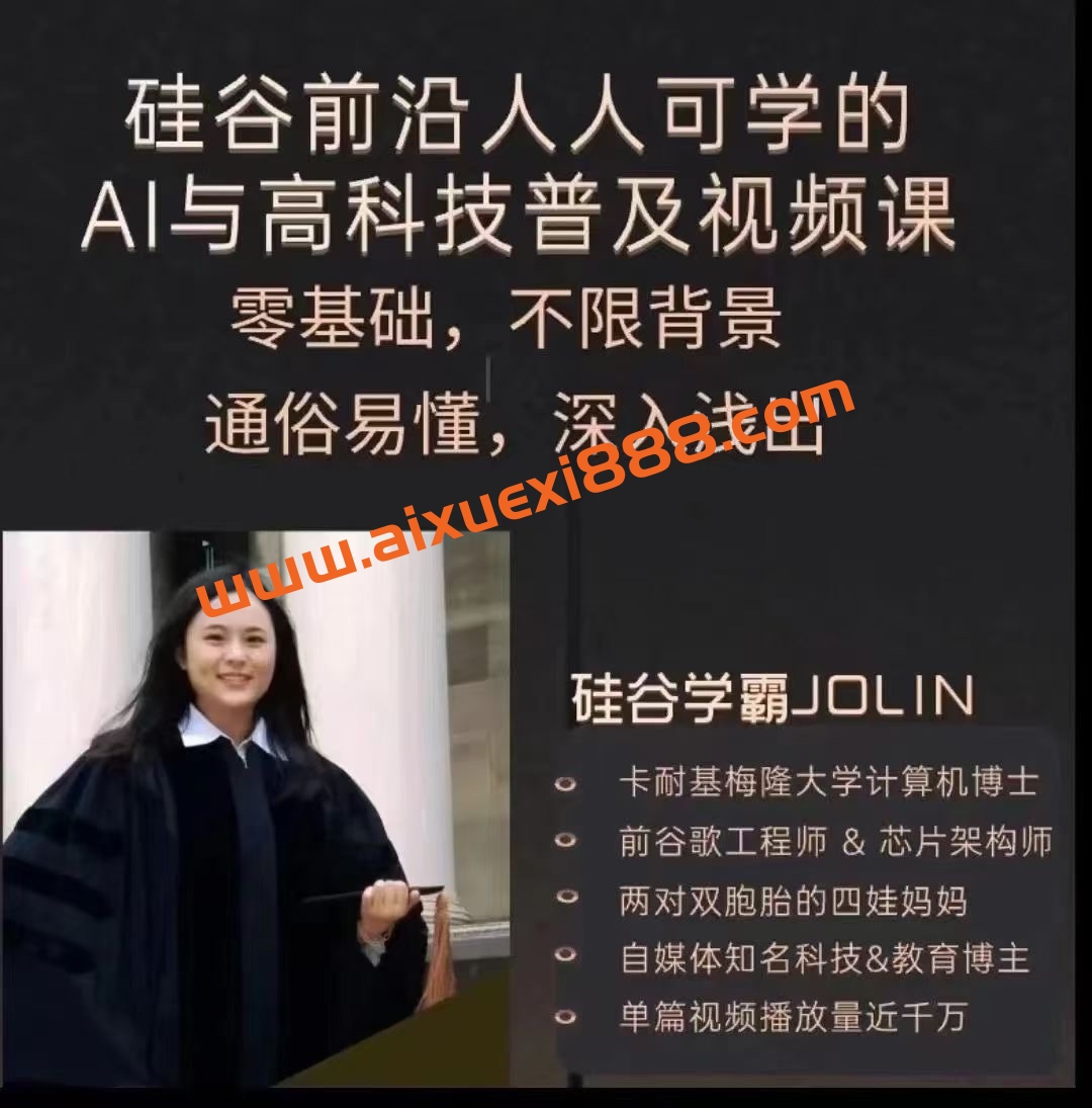 人人可学的AI与高科技普及视频课