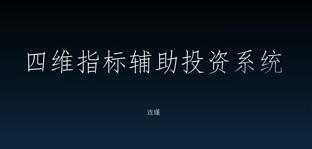 袁博【牛散特训营专栏】袁代码摘星计划，四维指标辅助投资系统