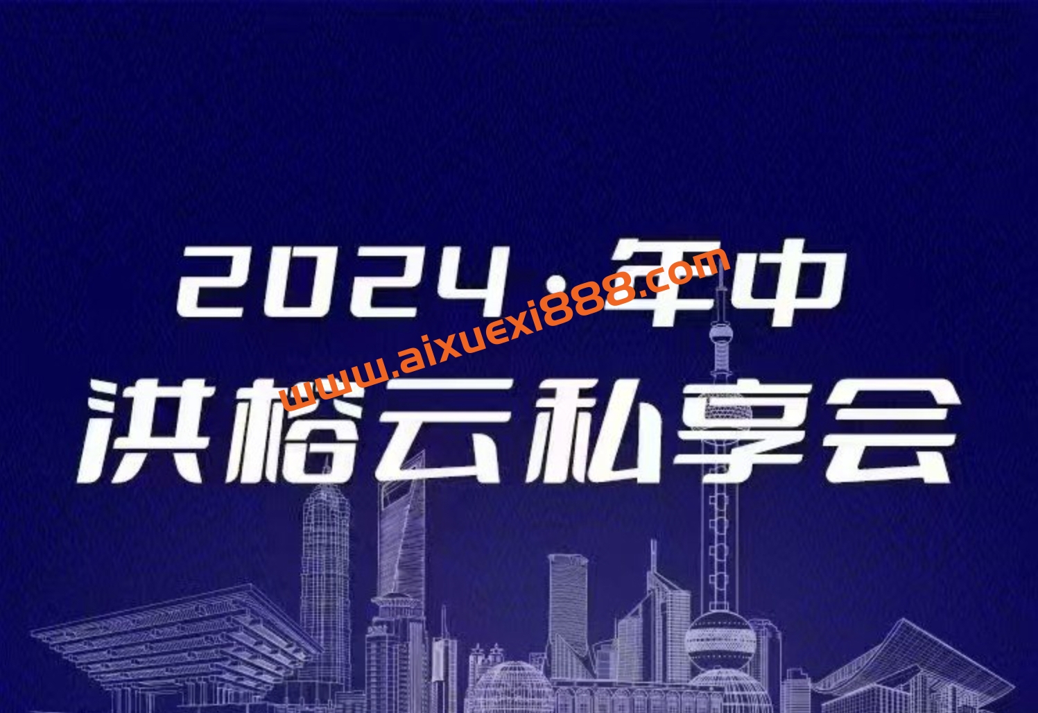 洪榕2024年洪榕年中云私享会