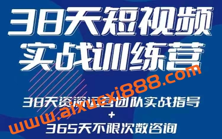 黑马38天短视频实战训练营，系统掌握账号运营精细操作，全方位提升创作者能力，引流方法实战落，地助力变现