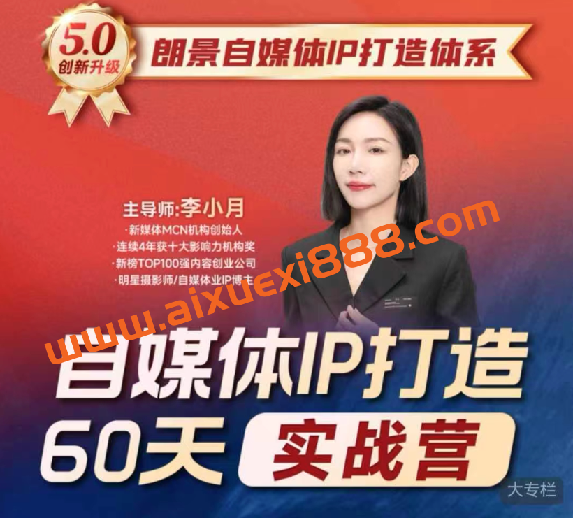 李小月小红书IP打造60天实战营(第11期)5.0内容全面升级，硬核干货，一站式引流变现系统课