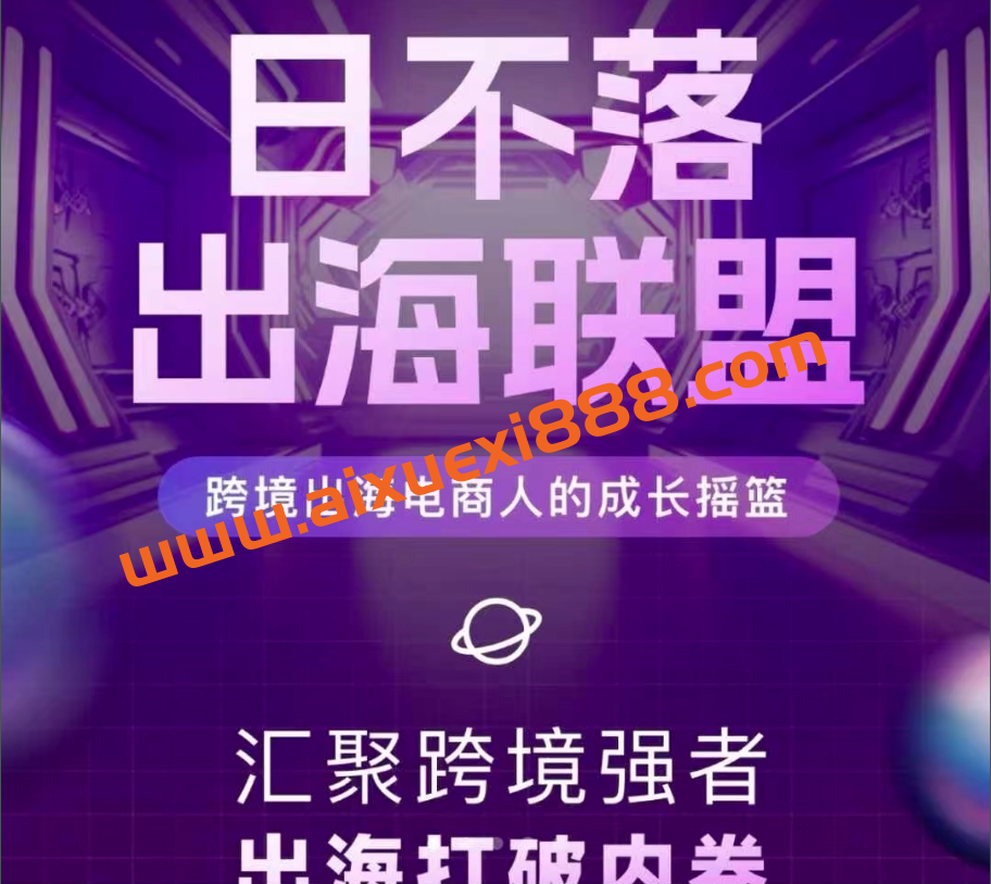 TikTok跨境出海电商人成长摇篮，汇聚跨境强者，出海打破内卷