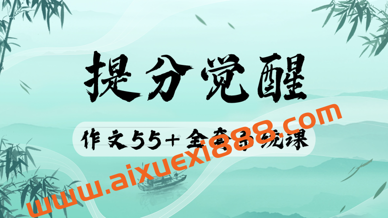 小恒学长Ernesto-【作文55+】提分觉醒——作文全套上分系统课