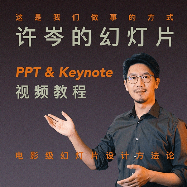 许岑的幻灯片（ PPT & Keynote ）教程