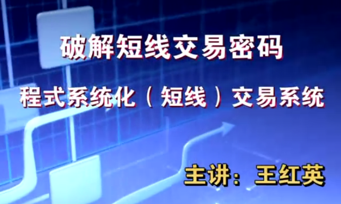 【王红英】期货日内短线交易技术视频教程波段战法视频