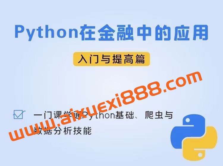 Python在金融中的应用入门及提高篇