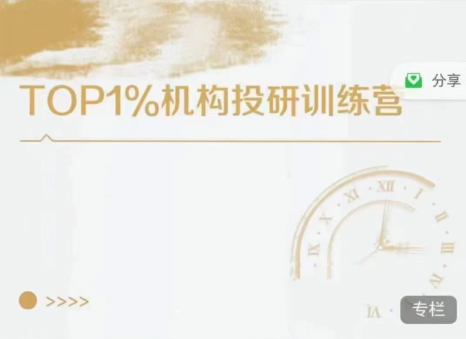 TOP1%机构投研训练营