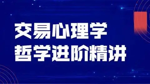 飞云金教《交易心理学、交易哲学》